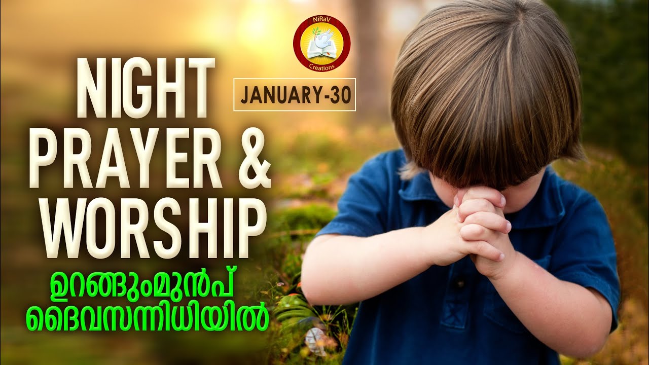 ഉറങ്ങുംമുൻപ് ദൈവ സന്നിധിയിൽ # Night Prayer and Worship # Rathri Japam 30th January 2023