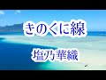 【きのくに線】塩乃華織 / cover by Naomi 🎵