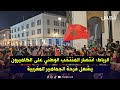 الرباط انتصار المنتخب الوطني على الكاميرون يشعل فرحة الجماهير المغربية 