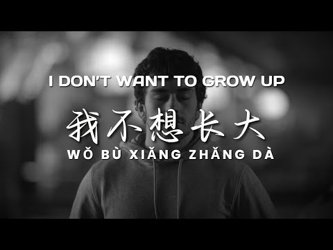 我不想长大 | I Don't Want to Grow Up  (HSK 1/2) |  Learn Chinese | Learn Chinese Through Chinese Songs