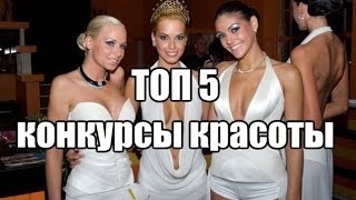 ТОП 5 самых странных конкурсов красоты ТОП 5 самых странных конкурсов красоты