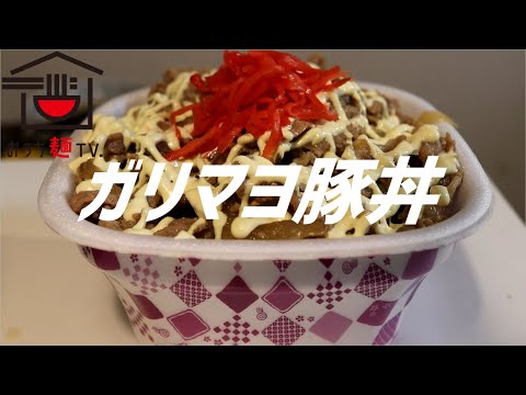 ガリマヨ豚丼の作り方【ASMR】