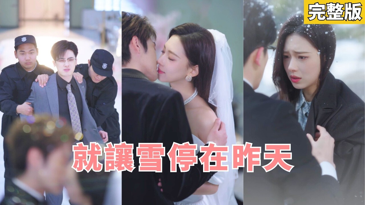 【完整版】他在雪夜把她從惡人手中救出，她誤把他當救贖，卻苦做七年白月光替身！真心被碾碎合約到期她決然離開，轉身被權勢頂端總裁攬入懷中給她無盡的寵愛，渣男紅眼追悔莫及！ #260223zr