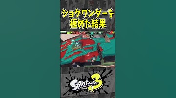 【天才】ショクワンダーの神プレイ（スプラ３の面白クリップス集）【スプラトゥーン３】#shorts