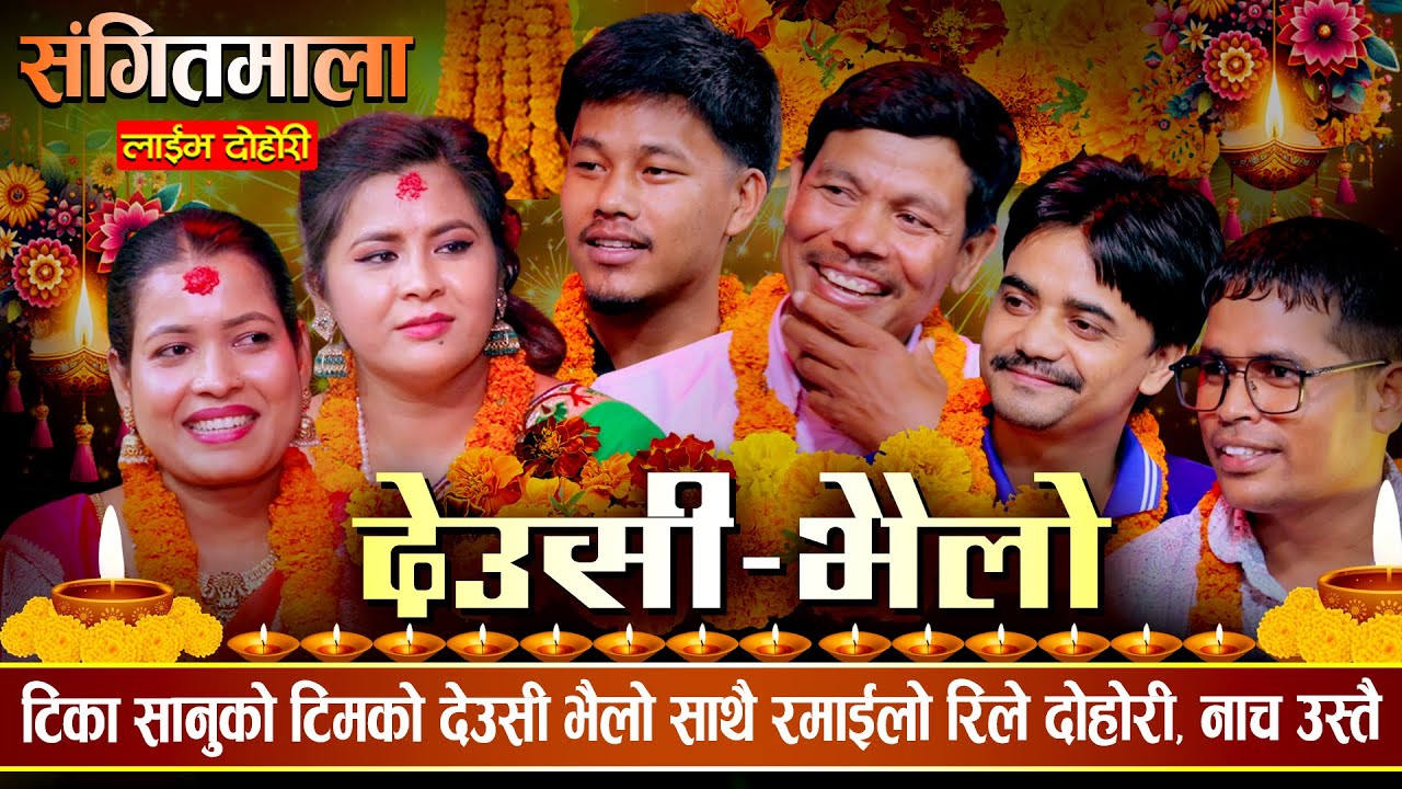 टिका सानुको संगीतमालामा तिहार विशेष रमाईलो  Tika, Manju, Matthu, Rabindra, Khim, Chandrakala | Tihar