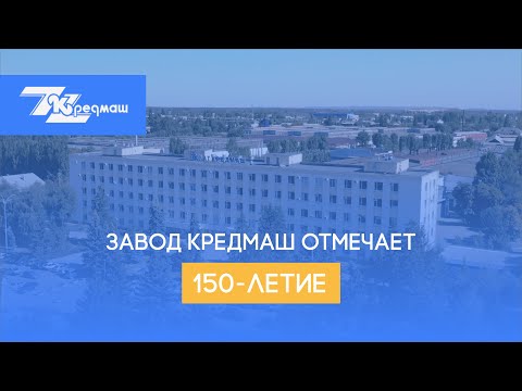 Завод Кредмаш Кременчуг отмечает 150-летие