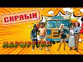 Скрябін - Маршрутка [Official Video]