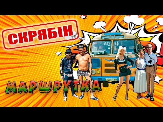 Скрябін (Скрябин) - Маршрутка