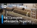 "Нафтогаз" і "Газпром" сваряться. У Німеччині добудовують "Північний потік-2" і EUGAL | DW Ukrainian