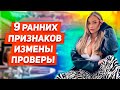 ИЗМЕНЯЕТ КАЖДАЯ 4я ?! 9 ранних признаков измены Которые нельзя игнорировать МНЕНИЕ ЭКСПЕРТОВ