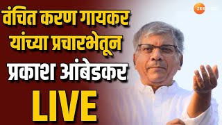 Prakash Ambedkar Live |  वंचित करण गायकर यांच्या प्रचार सभेतून प्रकाश आंबेडकर लाईव्ह