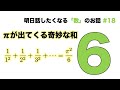 πが出てくる奇妙な和「6」 - 明日話したくなる「数」のお話 #18【バーゼル問題】