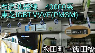 【0番台の日中運用！・東芝IGBT-VVVF(PMSM)】西武池袋線　40000系　デュアルシート編成【1日1走行音】