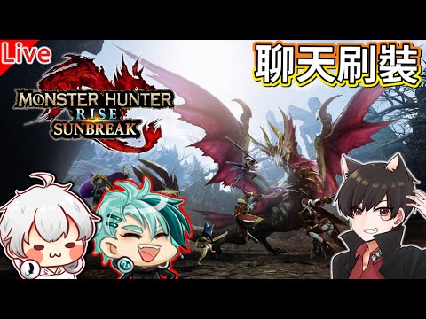 魔物獵人破曉 | 邊聊邊刷刷刷裝【秀康直播】feat 柏慎、羽毛