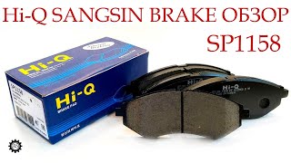 Hi-Q SANGSIN BRAKE brake pads: external inspection and workmanship