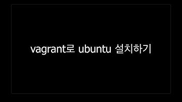 맥에 vagrant로 ubuntu20 04 설치하기