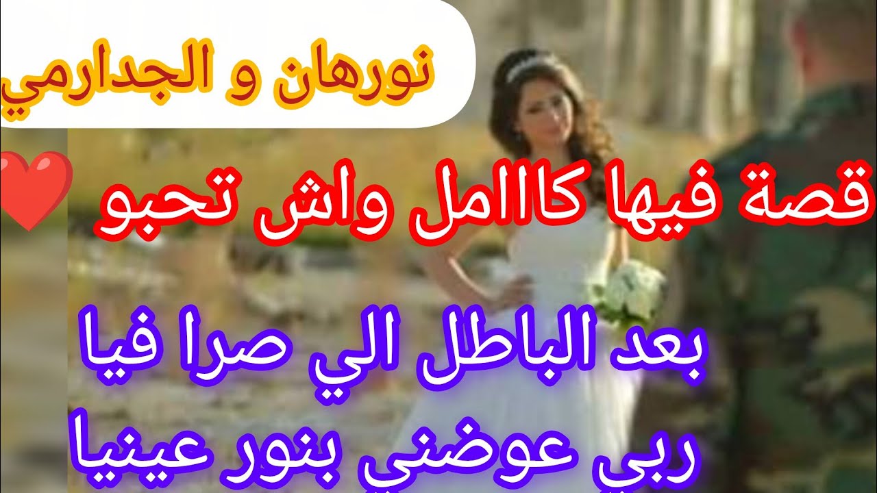 قصة تهوووووبل ⛔ الجدارمي و مادار فيا ♥️😂