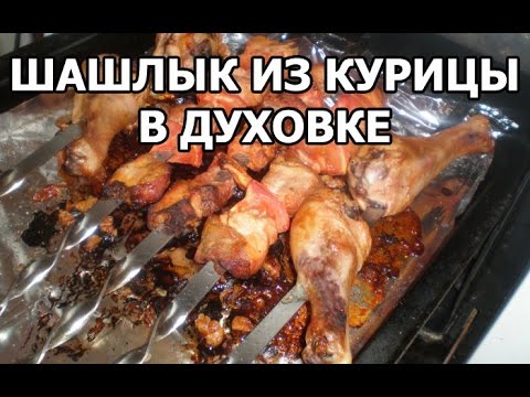 Видео рецепт Шашлык из курицы в духовке