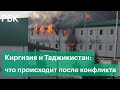 Конфликт Киргизии и Таджикистана: последствия стычки на границе