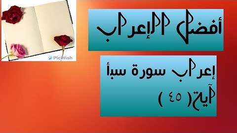 إعراب آية ( ٤٥ ) من سورة سبأ .