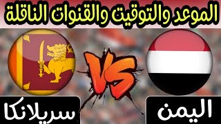 موعد مباراة اليمن وسريلانكا والقنوات الناقلة في تصفيات كاس العالم