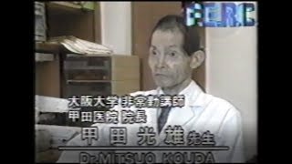 甲田医院・ＴＶ動画（1997.7.27）