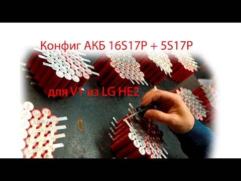 Собираем батарею 16S17P