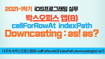 Swift 강좌 12-8 : 박스오피스앱(8) cellForRowAt과 indexPath, 다운캐스팅(downcasting) as! as?