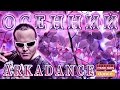 ТАНЦЕВАЛЬНЫЙ MEGAMIX ОТ АРКАДИАСА ☂ОСЕНЬ 2017☂