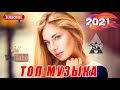 РУССКИЕ ХИТЫ 2021⚡МУЗЫКА 2021 НОВИНКИ ⚡ЛУЧШИЕ ПЕСНИ 2021⚡ RUSSISCHE MUSIK 2021 #4
