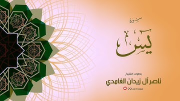 سورة يس   - الشيخ ناصر آل زيدان الغامدي