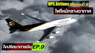 ไขปริศนาการบิน EP.9 : สาเหตุการเกิดเพลิงไหม้ของ UPS Airlines เที่ยวบินที่ 6