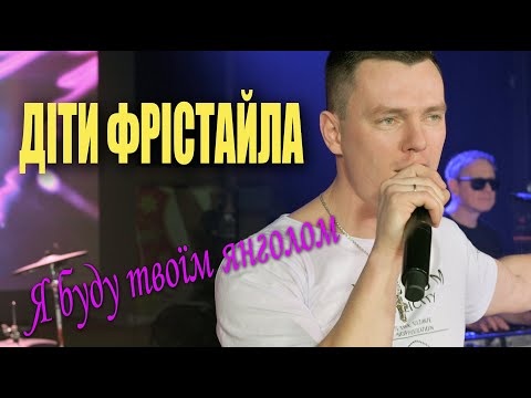 ДІТИ ФРІСТАЙЛА Я буду твоїм янголом