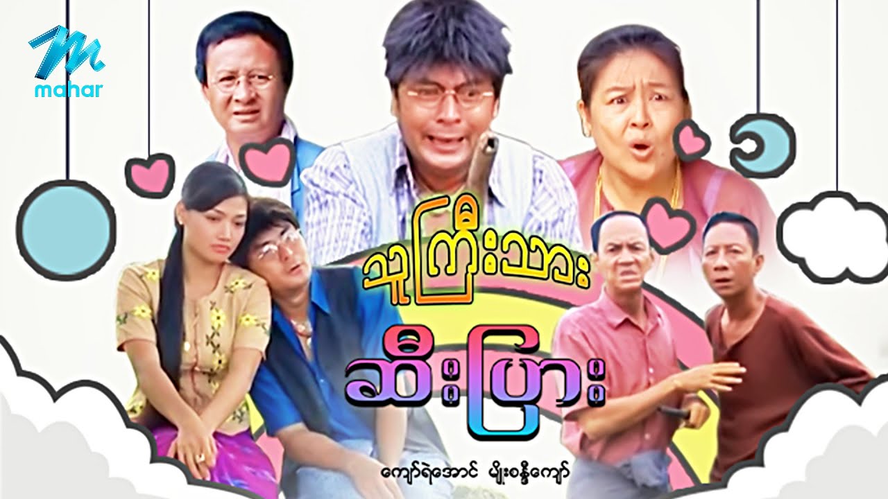 #မြန်မာဇာတ်ကား စ/ဆုံး သူကြီးသားဆီးပြား ကျော်ရဲအောင် မျိုးစန္ဒီကျော် #myanmarmovies