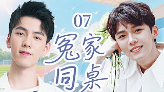 😍【超好看的校园剧】 冤家同桌 07 | 学渣学霸被迫同居!会擦出什么样的火花!(邱虹凯、周峻宇)💓优优青春剧场 #陈哲远 #李沁  #偶像 #movie #chinesedrama