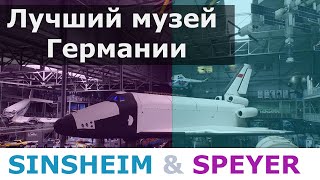 Лучший музей Германии, Буран, Конкорд, Ту-144 и Ан-22