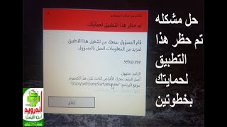 حل مشكلة تم حظر هذا التطبيق لحمايتك screenshot 4