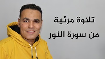 قل للمؤمنين يغضوا من أبصارهم ويحفظوا فروجهم || تلاوة مرئية من سورة النور || القارئ مصطفى البرزاوي