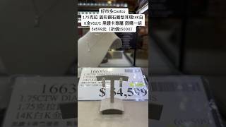 好市多Costco 1.75克拉 圓形鑽石圈型耳環14K白K金VS2/I黑鑽卡專屬 限購一組54599元（折價15000）costco 好市多 優惠 特價 diamond 鑽石 黑鑽卡