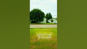 الذين امنوا وطمأنّت قلوبهم بذكر الله الا بذكر الله تطمئن القلوب || تلاوة مجاهد قائد|| صوت يشرح الصدر