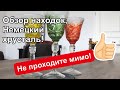 Германия ОБЗОР находок 😱😱, немецкий хрусталь ! Барахолка !Антиквариат , винтаж ! Про поиск клада