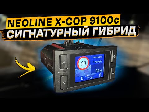 Подробный обзор NEOLINE X-COP 9100c 👈 доступный помехозащищенный сигнатурный гибрид
