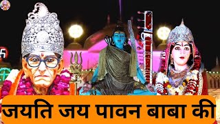 #Santosh Raman Pathak - जयति जय पावन बाबा की | Jayati Jay Pawan Baba Ki