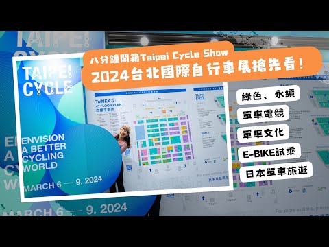 2024台北國際自行車展搶先看！八分鐘開箱Taipei Cycle Show【LindaLovesCycling】