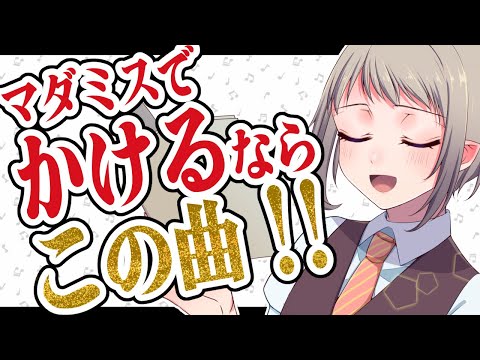 【マダミステーマトーク】2025年のマーダーミステリー定番曲はこれで決まり【完全ネタバレなし】#マーダーミステリー #vtuber