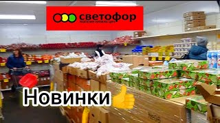 СВЕТОФОР?Весенние новинки❗Товары для дома и дачи, затем продукты✅Большой обзор ассортимента 2024