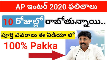 ap inter results date 2020 in telugu