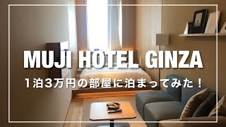 【無印良品】「MUJI HOTEL GINZA」に泊まります【ルームツアー】