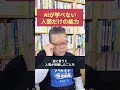 AIが学習できない「人間だけの能力」とは?【精神科医・樺沢紫苑】