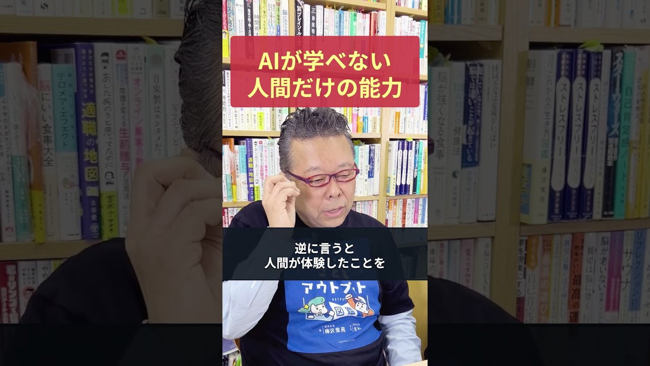 AIが学習できない「人間だけの能力」とは?【精神科医・樺沢紫苑】